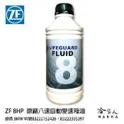 哈家人油shop ZF 8 八速 全合成變速箱油 ATF 寶馬 8HP BMW F10 自動變速箱油 哈家人