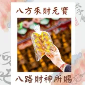 八方來財元寶-八路財神所賜💰