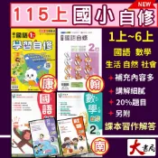 現貨《115上》國小『自修』1上2上3上4上5上6上 翰林 南一 康軒  國語 數學 自然 社會 參考書 學習自修 另附學校習作解答 國小自修 國小參考書 ●大書局 升學網路書店!!