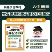 常春藤用賴世雄筆記法學英文BA20．大中書局