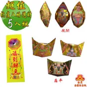 【金發財金紙】超能抗疫八路日夜進財金元寶包(5入組 抗疫發財過年專用)