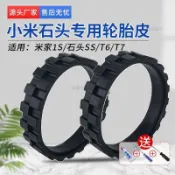 適配小米米家1S石頭S5/T6/T7掃地機器人輪胎皮防滑耐磨替換輪子套 抹布 濾網 滾刷  塵袋 拖布支架 集塵盒配件耗