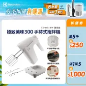 Electrolux 伊萊克斯 極致美味300 手持式攪拌機 (甜杏白) E3HM1-110W