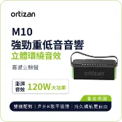 JL傑聯 x 串聯你的傑出生活 【Ortizan】M10 強勁低音音響｜120W澎湃功率 重低音震撼 IPX7防水 RGB燈效