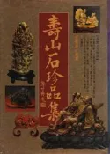 《壽山石珍品集》│張豐榮著│冠倫出版│彩印│