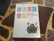 知識通F16A   旅遊英語會話   常春藤出版