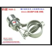 真空閥門 常關 閥門本體 側排開關 自動閥門 電動閥門 側排 閥門 全新 64MM 常開 料號 N84-1 現場代客施工