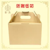 【金來發】手提盒 / 紙雞蛋箱 三層瓦楞紙 1.5斤裝 雞蛋 蔬菜 水果 購物 禮品 打包包裝 紙箱 紙盒 全新