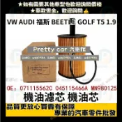 福斯VW AUDI  機油濾芯 BEETLE GOLF T5 1.9 HU719/7X機油芯 071115562A 
