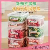 【免運🎁】水果蔬菜保鮮盒 微波保鮮盒 密封保鮮盒 食品級保鮮盒 保鮮盒 食物儲藏盒 食物保鮮盒 密封盒 可微波 冷凍保鮮