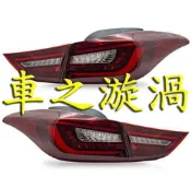 ☆☆☆車之漩渦☆☆☆HYUNDAI 現代 ELANTRA 12~16 流水跑馬方向燈 導光條 紅白光柱全LED尾燈組