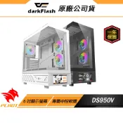 darkFlash 大飛 DS950V 電腦機殼 黑色 6吋顯示螢幕 270度全景視野 ATX 機殼 主機殼 海景房機殼