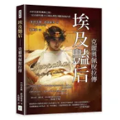 【康是美官方網購】埃及豔后──克麗奧佩脫拉傳：介於史實與理解之間，一位在時代壓力下做出理性判斷的統治者