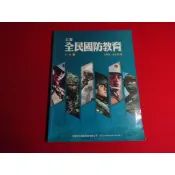 五專 108課綱 全民國防教育 全一冊 上 / 下 課本 / 學習單 幼獅 110-112再版3刷多種封面