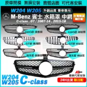 ⚡隔日配⚡賓士 BENZ C系列 W204 W205 水箱罩 GT 直瀑 滿天星 AMG 款 C180 C200 中網