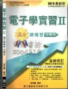 5+佰俐O 2009年5月再版《98年升四技 電子學實習ll 滿分總複習 攻略本 全新修訂》楊明豐 旗立R15458DA