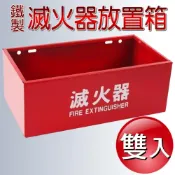 (店+)(SJ生活) 雙入 鐵製款 滅火器放置箱 10P/20P│專用消防器材│火災│放置架│另有單入鐵製放置箱│居家安全