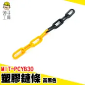塑膠鏈條 塑膠鍊 塑膠鍊條 交通錐連桿 警示鍊 交通錐 MIT-PCYB30 安全警示鏈條 黃黑色鏈條 塑膠鏈 隔離鏈
