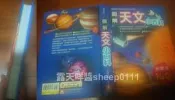 兒童知識通 圖解 天文 小百科 邱國光 幼福 宇宙 星星 太空 初版一刷2012年2月