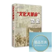 “文化大革命”簡史增訂新版 - 席宣 金春明  - 2006-01-01  - 中共黨史出版社