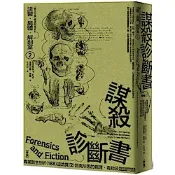 法醫．屍體．解剖室➁（2023年全新修訂版）【城邦讀書花園】