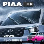 PIAA 日本製 CMC JSPACE Veryca A180 A190 A210專用 19吋 矽膠撥水雨刷 靜音耐用