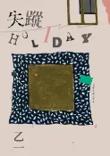 樂天Kobo電子書 失蹤HOLIDAY【出版20週年全新修訂版】【電子書】