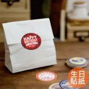 台灣現貨【手作時光封口貼紙/生日款˙38入】追花 印花圓型封口貼 貼紙 手帳 生日快樂 生日 裝飾貼紙