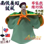 ALL SPLENDID 【A-ONE 匯旺】南俠展昭 布袋戲偶 練功偶 有內體可換衣 (送愛心國旗刺繡背包貼 戲偶架) 表演課堂 布偶人偶手偶玩偶
