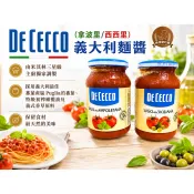 ((烘焙便利屋))DE CECCO 拿坡里義大利麵醬/西西里義大利麵醬 400g/罐 #義大利麵醬