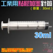 工業用點膠加墨針筒（容量：30ml）＃B98001 無配針 香水液體分裝 塑料注射器 加墨工具 模型填充