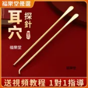 🥇福樂堂✨免運✨ 純黃銅耳穴筆 |耳部理療探穴筆 經絡按摩針 點探棒耳穴針純銅探穴筆 點穴筆 圓頭金屬耳穴針 刮痧 正品