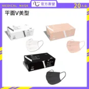 【匠心】成人平面醫用口罩,V美型系列 (裸玫橘/經典白/百搭黑) 20入/盒