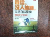 《自信，沒人能給，更別自己摧毀！建立自信的七個好習慣》│大是文化│巴登．高史密斯