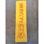 道教佛教符/淨身符/淨房符/收驚符/淨車符/210張130元［喜凡宗教用品］