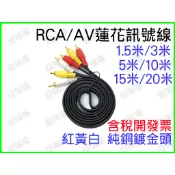 1.5米 AV 蓮花頭 音源線 純銅鍍金 三色頭 3RCA 三色線 1.5M 高保真 紅白黃線 AV線 電視線 喇叭線