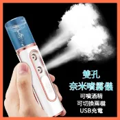 雙噴納米補水儀 雙孔奈米噴霧儀 type-C 冷噴手持酒精消毒噴霧器 霧化保溼儀超音波振盪奈米噴霧臉部加溼器保溼蒸臉儀便