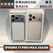 【炘馳通訊】iPhone 17 Pro Max 256G 銀色 二手機 中古機 信用卡分期 舊機折抵貼換 門號折抵
