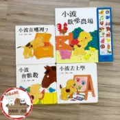 ｜🐼SHOP二手閒置出清｜小波小套書: 小波去上學+小波會數數+小波在哪裡? 小波歡樂農場有聲書艾瑞克．希爾童書繪本
