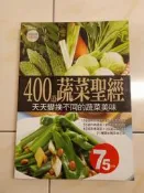 【森林二手書】11505 2*EG9《400道蔬菜聖經 楊桃》