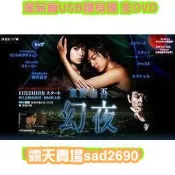 日劇《幻夜》深田恭子塚本高史柴田恭兵版5張USB隨身碟版非DVD
