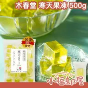 小福部屋 日本製 木春堂 寒天果凍 500g 柚子寒天 蘋果 麝香葡萄 消暑零食 軟糖 個包裝零食 日本點心 水果寒天 清涼