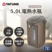 【TATUNG 大同】5L 三級效能電熱水瓶(TLK-573F25A)
