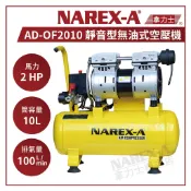 【拿力士概念店】NAREX-A 台灣拿力士 AD-OF2010 靜音型無油式空壓機 2HP 10L 釘槍 裝潢