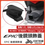【翔好機車】EPIC 後鏡頭飾蓋 勁戰七代 行車紀錄器 勁戰六代 後鏡頭支架 JOG125 鏡頭支架 水冷BWS 後鏡頭