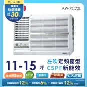 SAMPO 聲寶11-15坪定頻左吹窗型冷氣AW-PC72L 含基本安裝★含基本安裝+舊機回收★