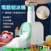 【可開統編】🔥臺灣🔥電動刨冰機 刨冰機 挫冰機 剉冰機 碎冰機 製冰盒 製冰機 廚餘機 製冰 小型製冰機 USB