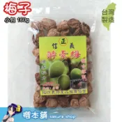 【櫻本舖】梅坊信義酵素梅-梅子小包160g 臺灣製造的酸梅蜜餞 台灣農產品 南投信義鄉特產伴手禮