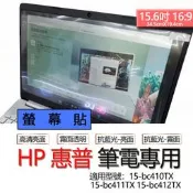 HP 惠普 15-bc410TX 15-bc411TX 15-bc412TX 螢幕貼 螢幕保護貼 螢幕保護膜 螢幕膜 保