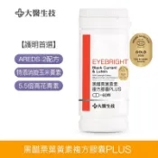 大醫生技黑醋栗葉黃素複方膠囊PLUS 60顆[官方直營正貨]FloraGLO 游離型葉黃素 玉米黃素 花青素